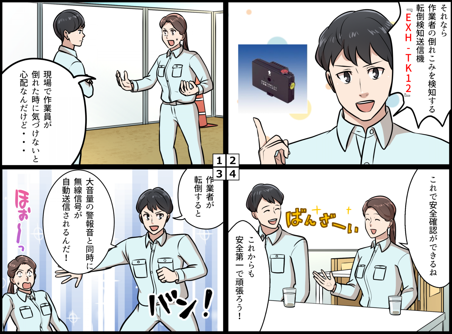 Bluetooth式転倒検知送信機『EXH-BTTK2』の漫画