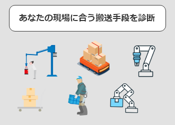 
                                あなたにピッタリの製品が見つかる！重量物搬送ソリューション診断