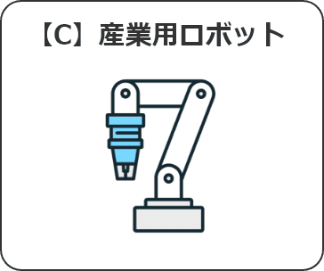 産業用ロボット