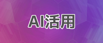 AI活用