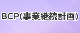 BCP（事業継続計画）