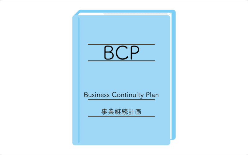 BCP（事業継続計画）