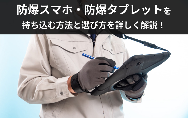 防爆タブレットを操作している作業員のイメージ