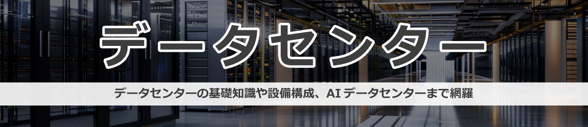 データセンター。基礎知識や設備構成、AIデータセンターまで網羅