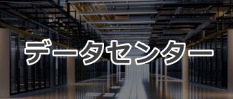 データセンター内部のイメージ画像