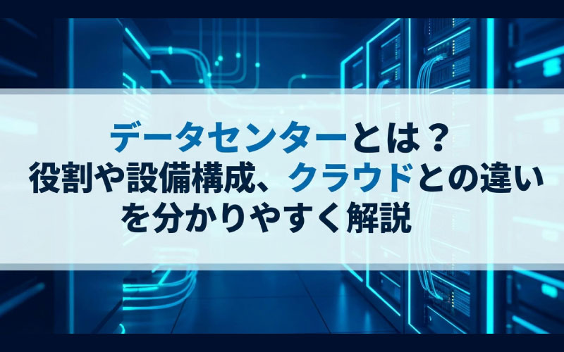 データセンターのイメージ画像