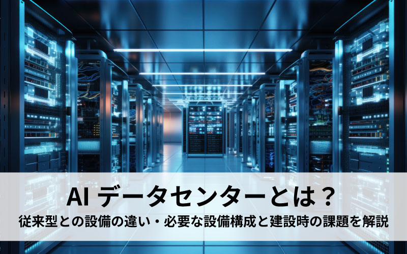 先進的なデータセンターのイメージイラスト