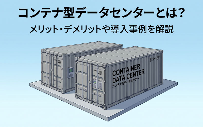 コンテナ型データセンターのイメージイラスト