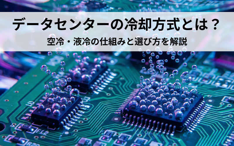 チップが液体に浸かって冷却されているイメージ画像