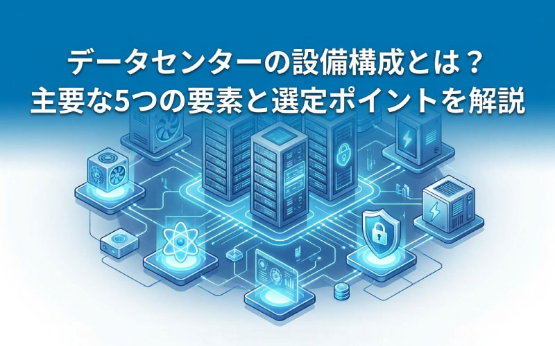 サーバーラックの周りに、電源設備、セキュリティ機器、冷却設備等は配置されているイメージ画像