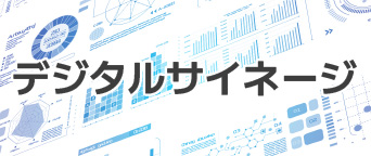 デジタルサイネージ