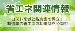 省エネ関連情報