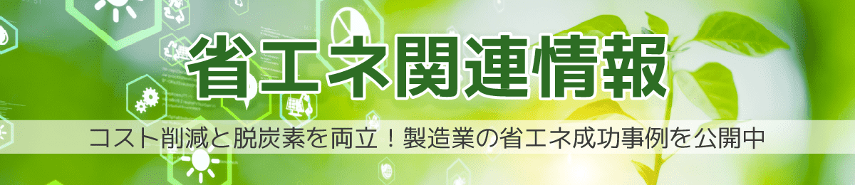 省エネ関連情報