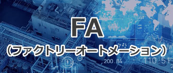 FA（ファクトリーオートメーション）された工場のイメージ画像