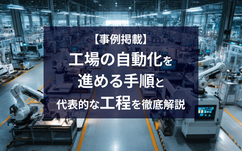 産業用ロボットが稼働する工場のイメージ画像