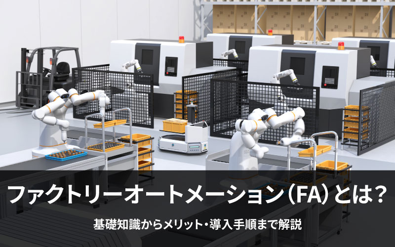 ファクトリーオートメーション(自動化)の工場のイメージ画像