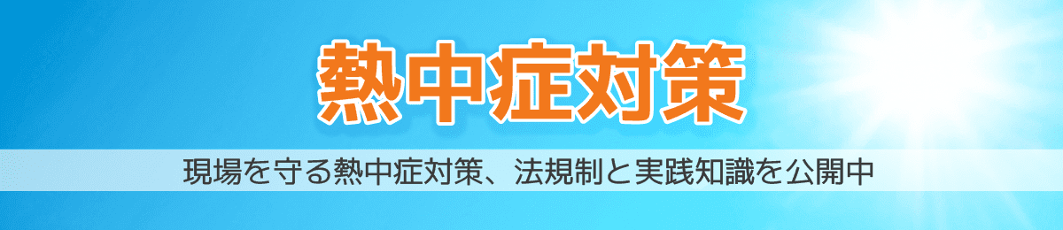 熱中症対策