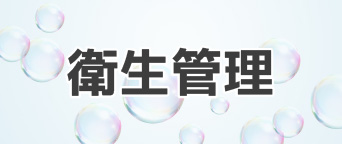 衛生管理
