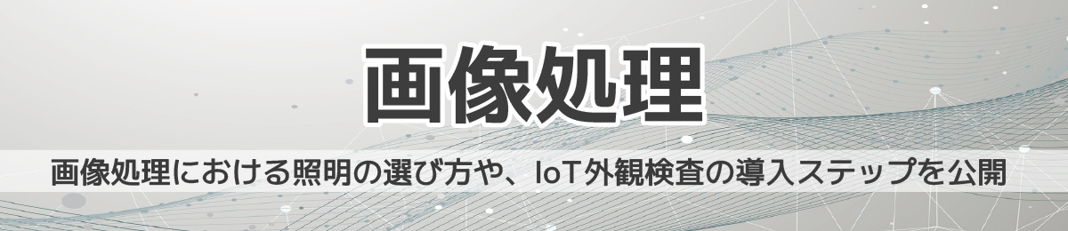 画像処理