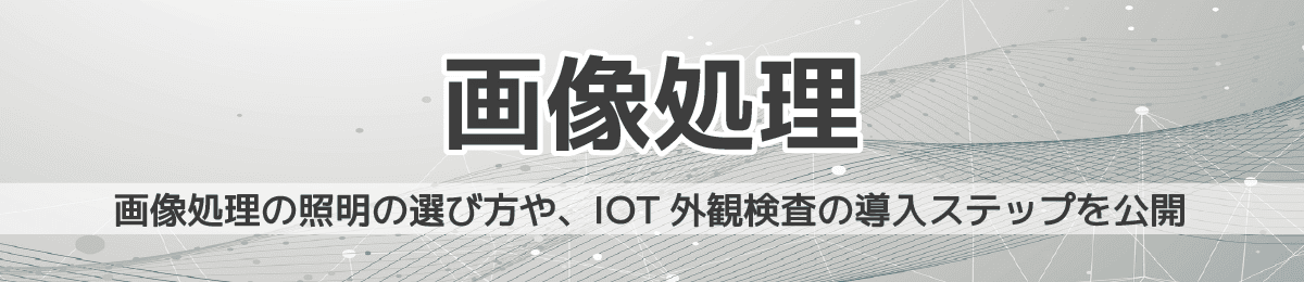 画像処理