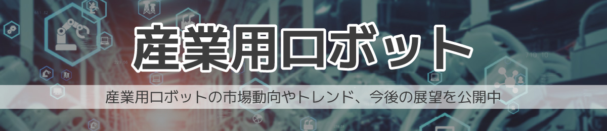 産業用ロボット