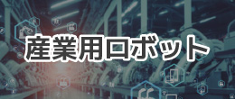 産業用ロボット