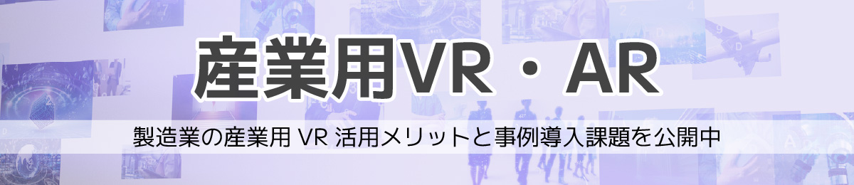 産業用AR・VR