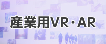 産業用VR・AR