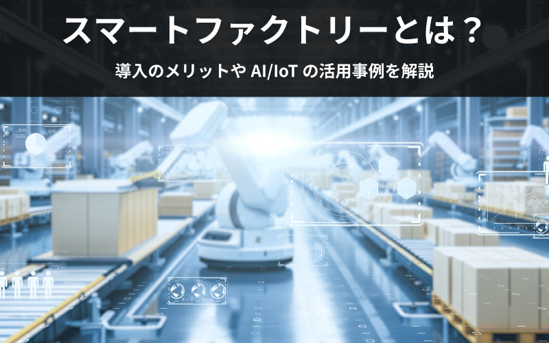 ロボットやラインが動いているスマートファクトリーのイメージ画像
