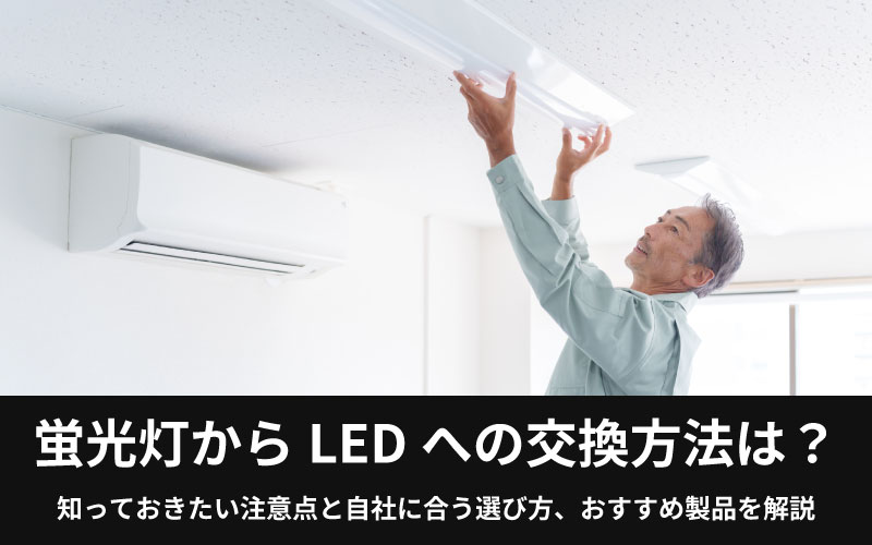 LED照明を取り付ける作業員の画像