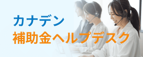 補助金ヘルプデスク