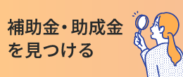 カナデン補助金検索システムで補助金・助成金を見つける