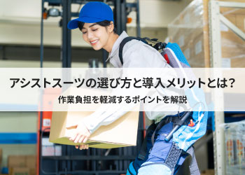 アシストスーツを装着して段ボール箱を持ち上げる女性の画像