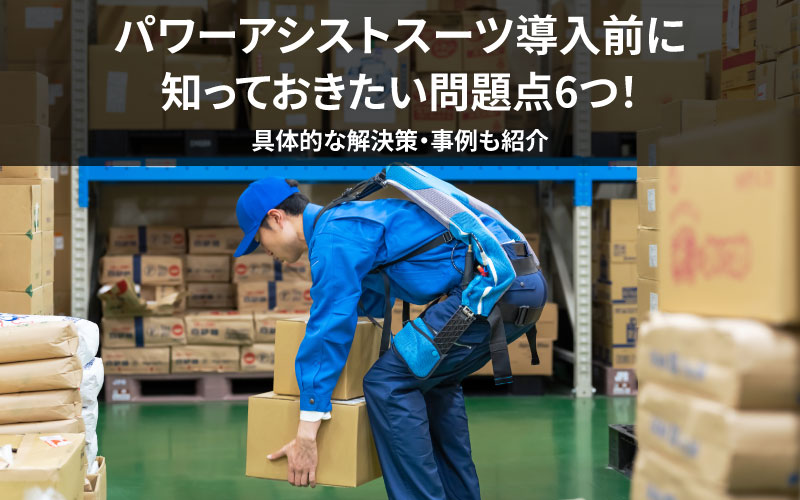 パワーアシストスーツ導入前に知っておきたい問題点6つの解説画像