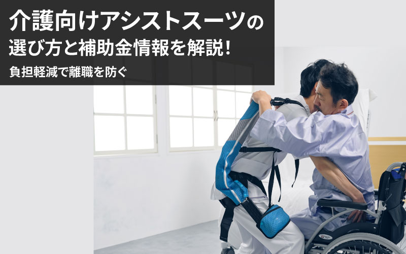 アシストスーツを装着した老人ホームの職員が車いすの老人をベッドに移動させている画像