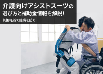 アシストスーツを装着した老人ホームの職員が車いすの老人をベッドに移動させている画像