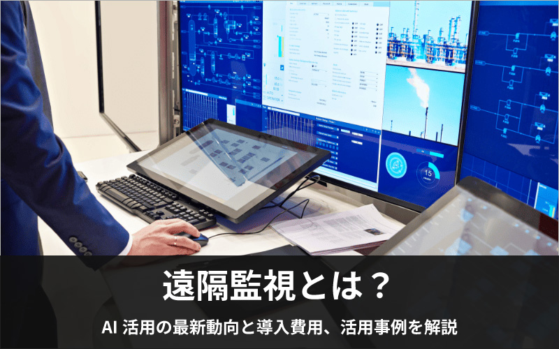 化学プラントを遠隔で監視するデスクトップやタブレットを人が操作しているイメージ