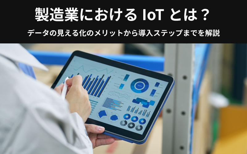 工場の作業員がタブレットでデータを確認しているイメージ