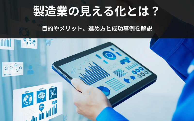 タブレットに様々なグラフが表示されているイメージ