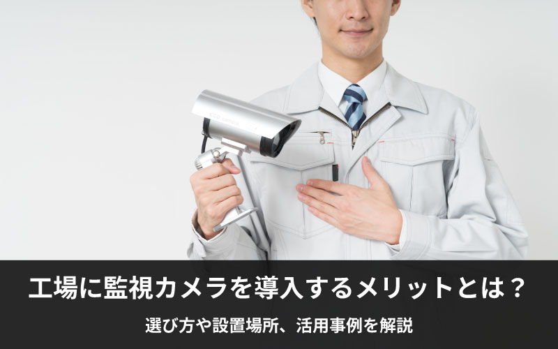 工場の作業員が監視カメラを持っている画像