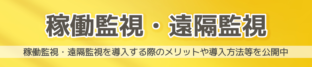 稼働監視・遠隔監視