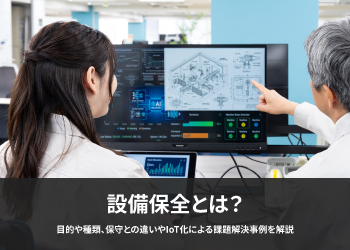 2名の社員がPCモニターに映る設備保全状況を確認している画像