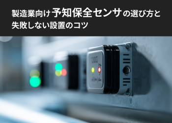 機器にセンサーが取り付けてあるイメージ画像