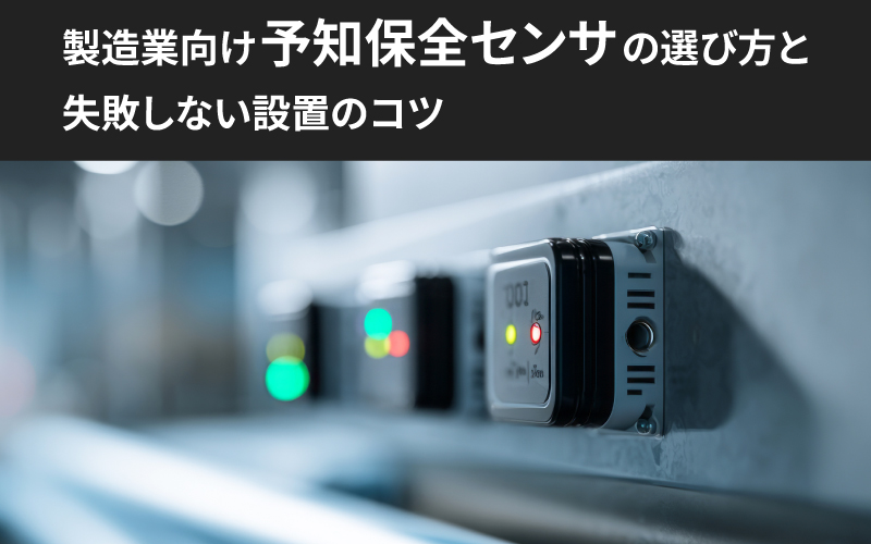 製造業向け予知保全センサの選び方と失敗しない設置のコツ