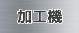 加工機