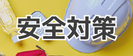 安全対策