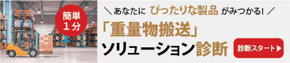 自社にピッタリの方法がわかる！重量物搬送ソリューション診断