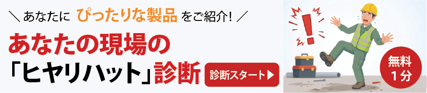 自社にピッタリの製品がわかる!あなたの現場の「ヒヤリハット」診断