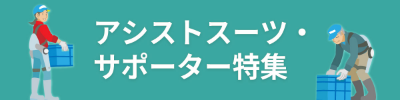 アシストスーツ・サポーター特集