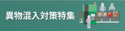 異物混入対策特集